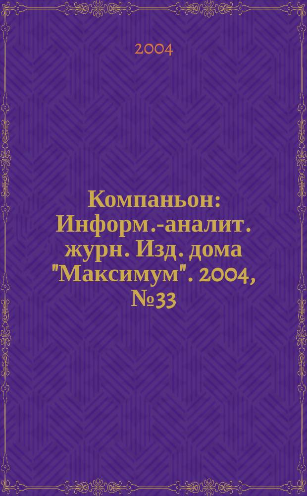 Компаньон : Информ.-аналит. журн. Изд. дома "Максимум". 2004, № 33 (393)