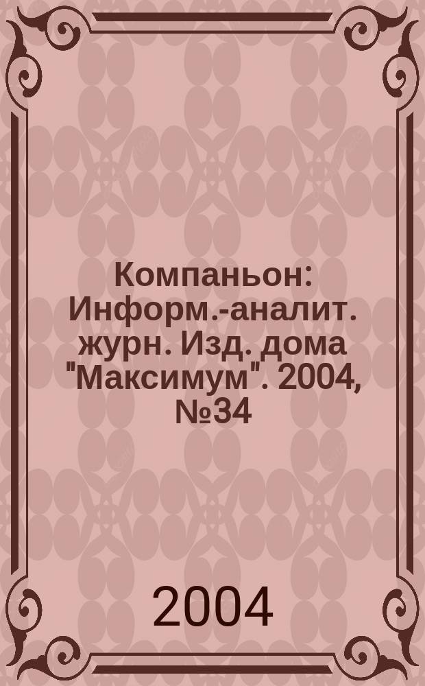Компаньон : Информ.-аналит. журн. Изд. дома "Максимум". 2004, № 34 (394)