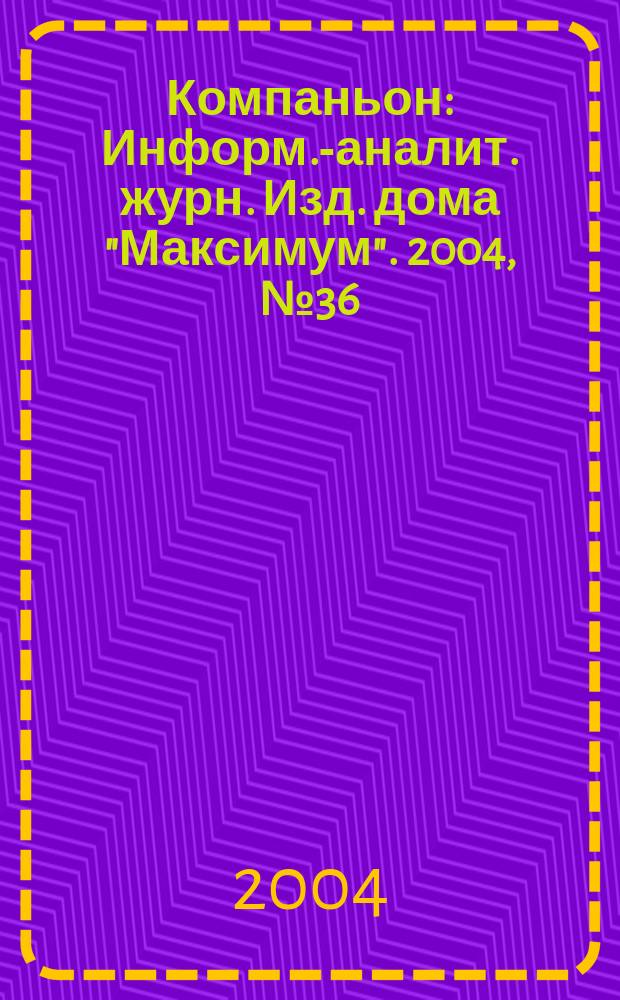 Компаньон : Информ.-аналит. журн. Изд. дома "Максимум". 2004, № 36 (396)