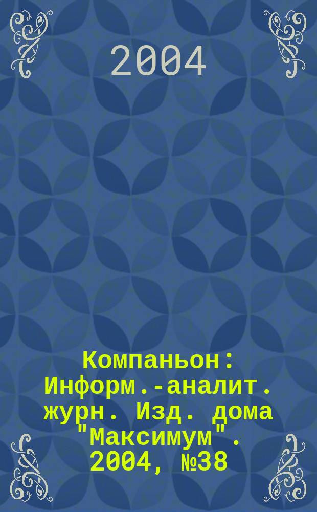 Компаньон : Информ.-аналит. журн. Изд. дома "Максимум". 2004, № 38 (398)