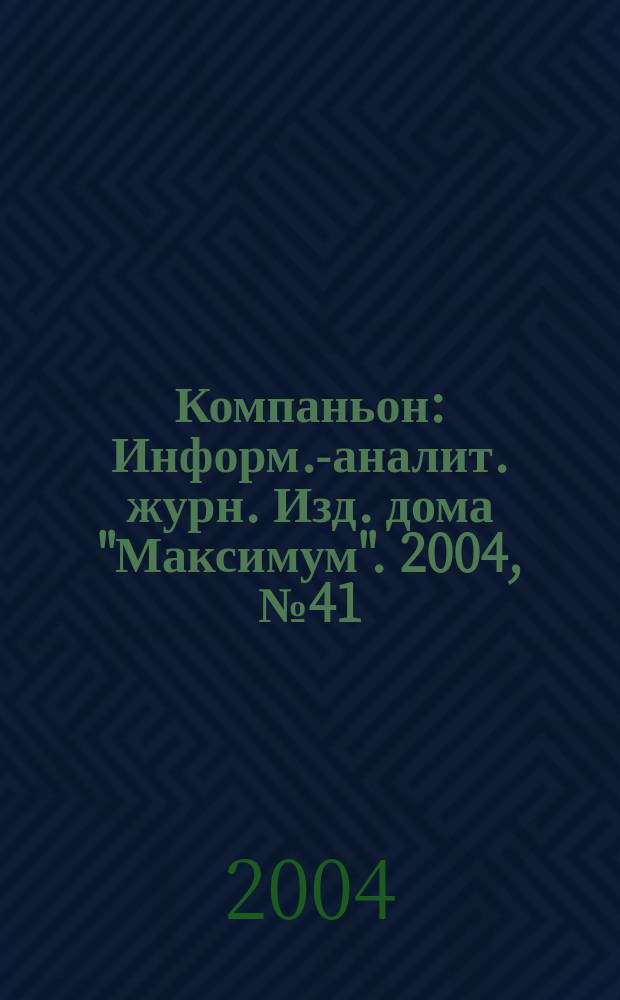 Компаньон : Информ.-аналит. журн. Изд. дома "Максимум". 2004, № 41 (401)