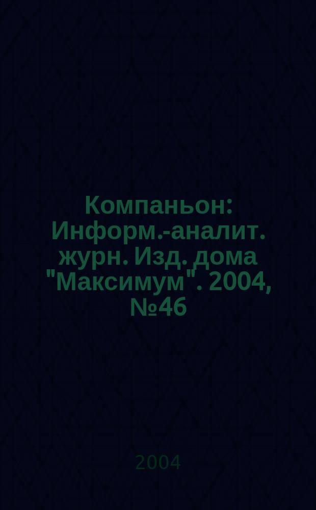 Компаньон : Информ.-аналит. журн. Изд. дома "Максимум". 2004, № 46 (406)