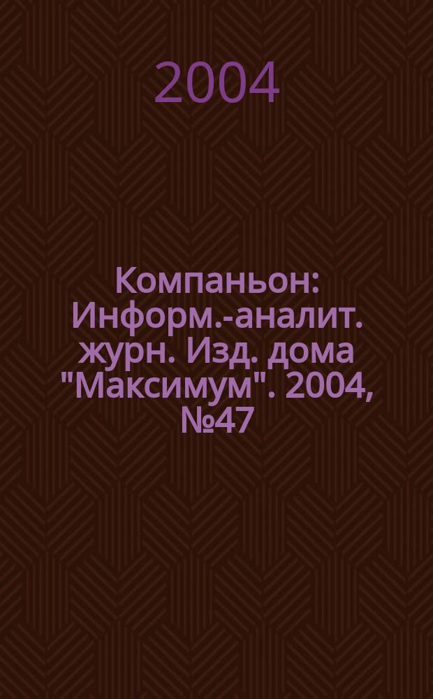 Компаньон : Информ.-аналит. журн. Изд. дома "Максимум". 2004, № 47 (407)