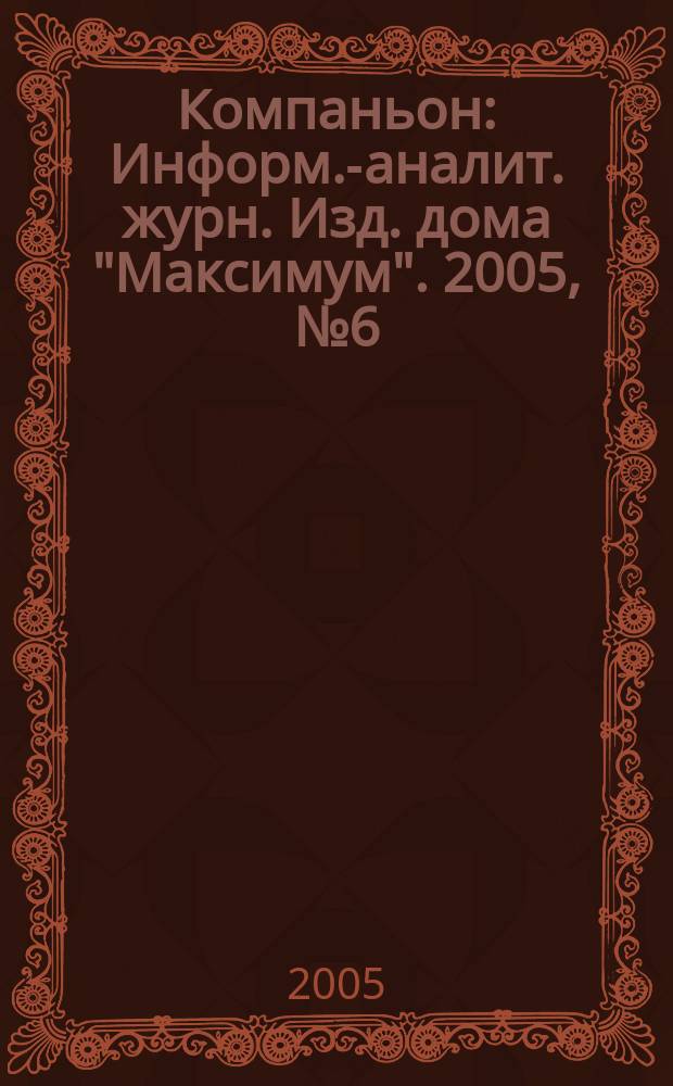 Компаньон : Информ.-аналит. журн. Изд. дома "Максимум". 2005, № 6 (418)