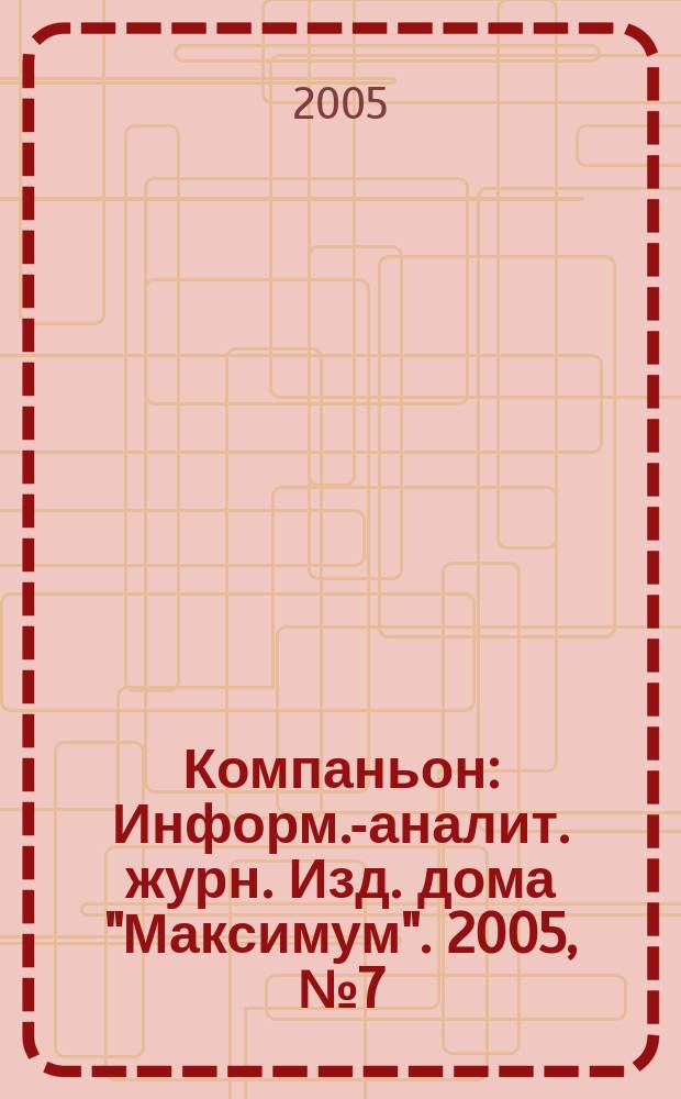 Компаньон : Информ.-аналит. журн. Изд. дома "Максимум". 2005, № 7 (419)