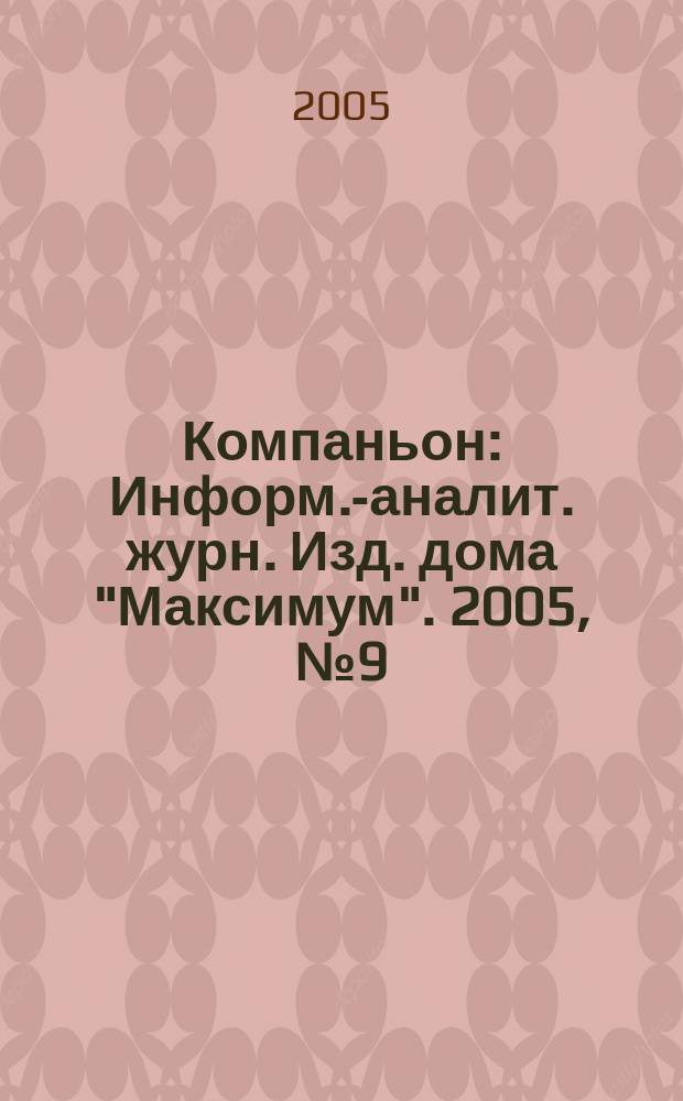 Компаньон : Информ.-аналит. журн. Изд. дома "Максимум". 2005, № 9 (421)