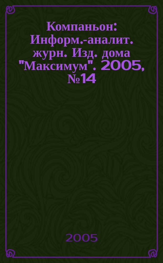 Компаньон : Информ.-аналит. журн. Изд. дома "Максимум". 2005, № 14 (426)