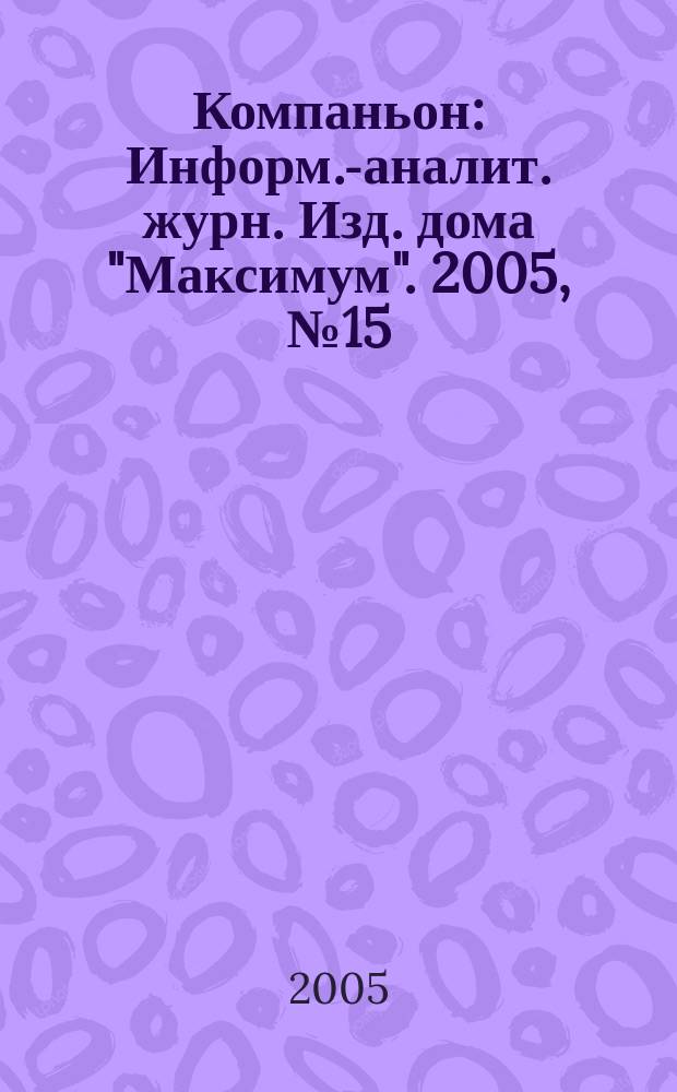 Компаньон : Информ.-аналит. журн. Изд. дома "Максимум". 2005, № 15 (427)