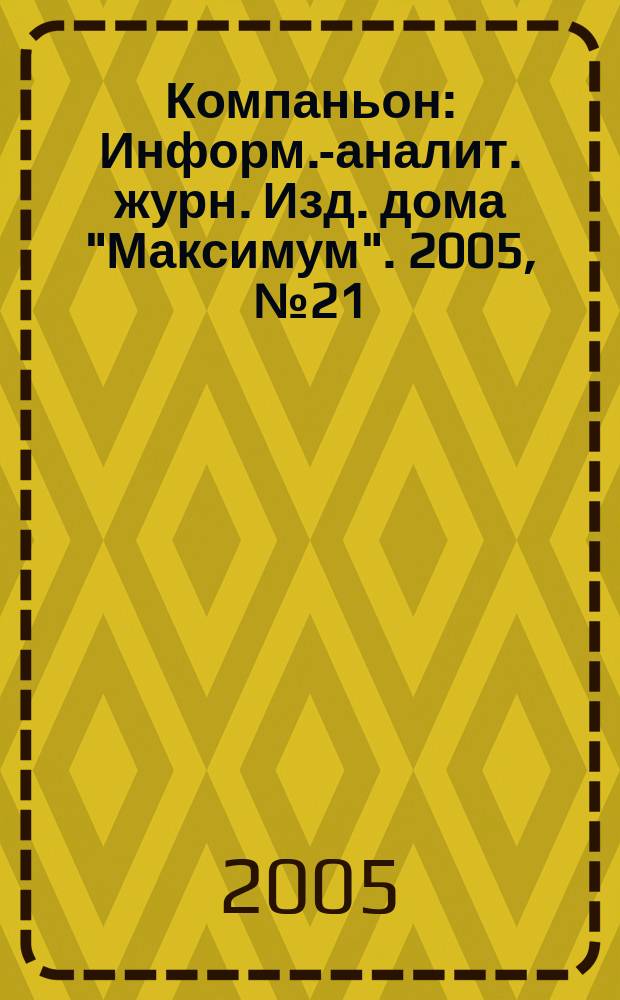 Компаньон : Информ.-аналит. журн. Изд. дома "Максимум". 2005, № 21 (433)