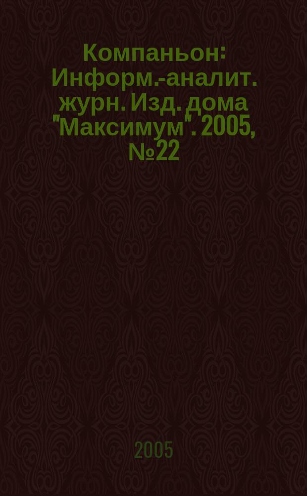 Компаньон : Информ.-аналит. журн. Изд. дома "Максимум". 2005, № 22 (434)