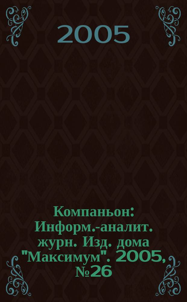 Компаньон : Информ.-аналит. журн. Изд. дома "Максимум". 2005, № 26 (438)