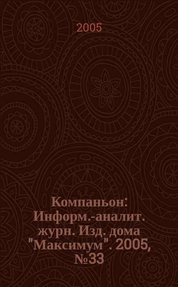 Компаньон : Информ.-аналит. журн. Изд. дома "Максимум". 2005, № 33 (445)