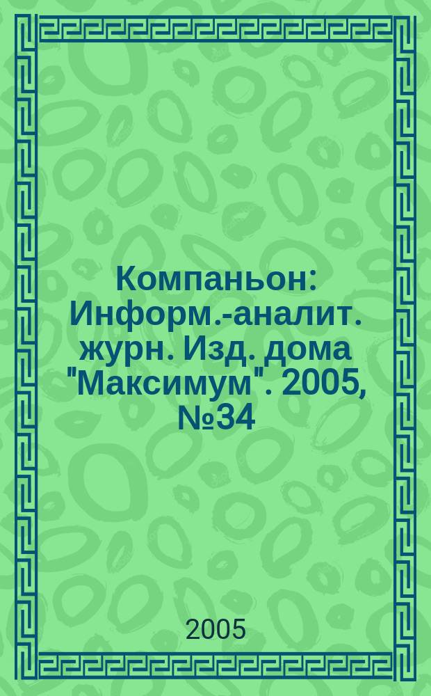 Компаньон : Информ.-аналит. журн. Изд. дома "Максимум". 2005, № 34 (446)