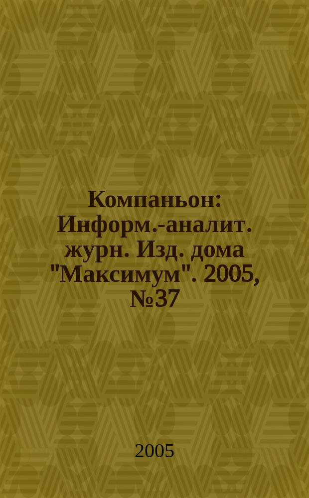 Компаньон : Информ.-аналит. журн. Изд. дома "Максимум". 2005, № 37 (449)