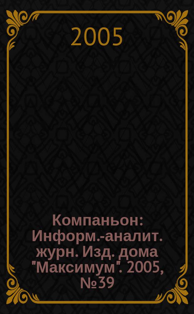 Компаньон : Информ.-аналит. журн. Изд. дома "Максимум". 2005, № 39 (451)