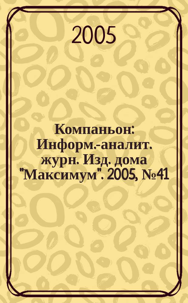 Компаньон : Информ.-аналит. журн. Изд. дома "Максимум". 2005, № 41 (453)
