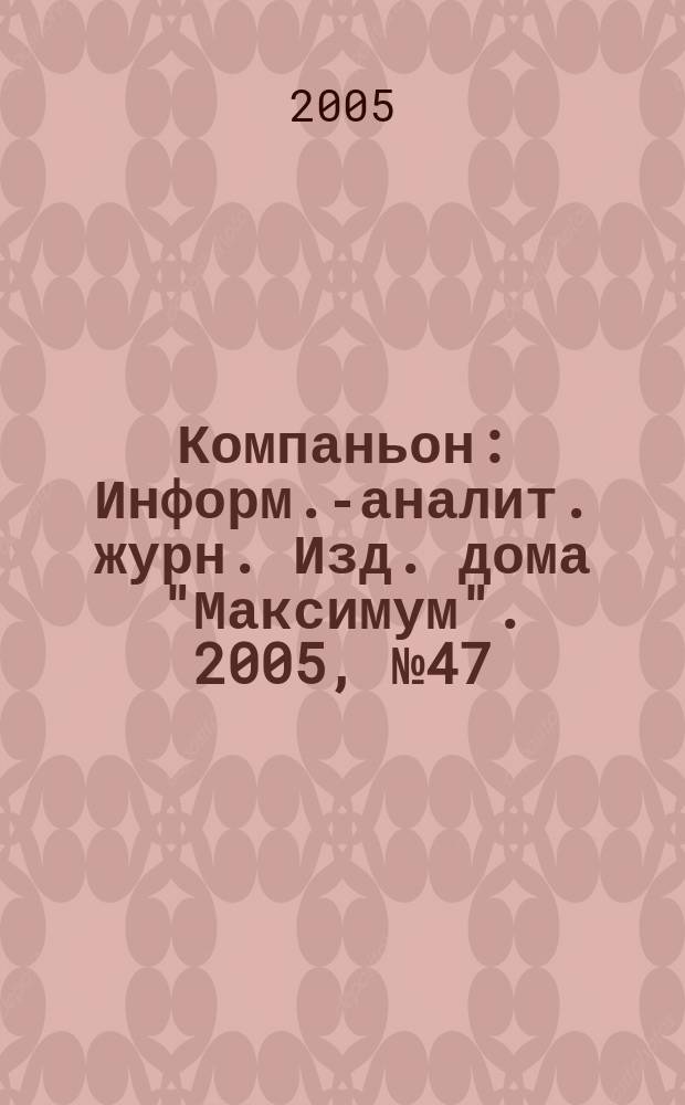 Компаньон : Информ.-аналит. журн. Изд. дома "Максимум". 2005, № 47 (459)