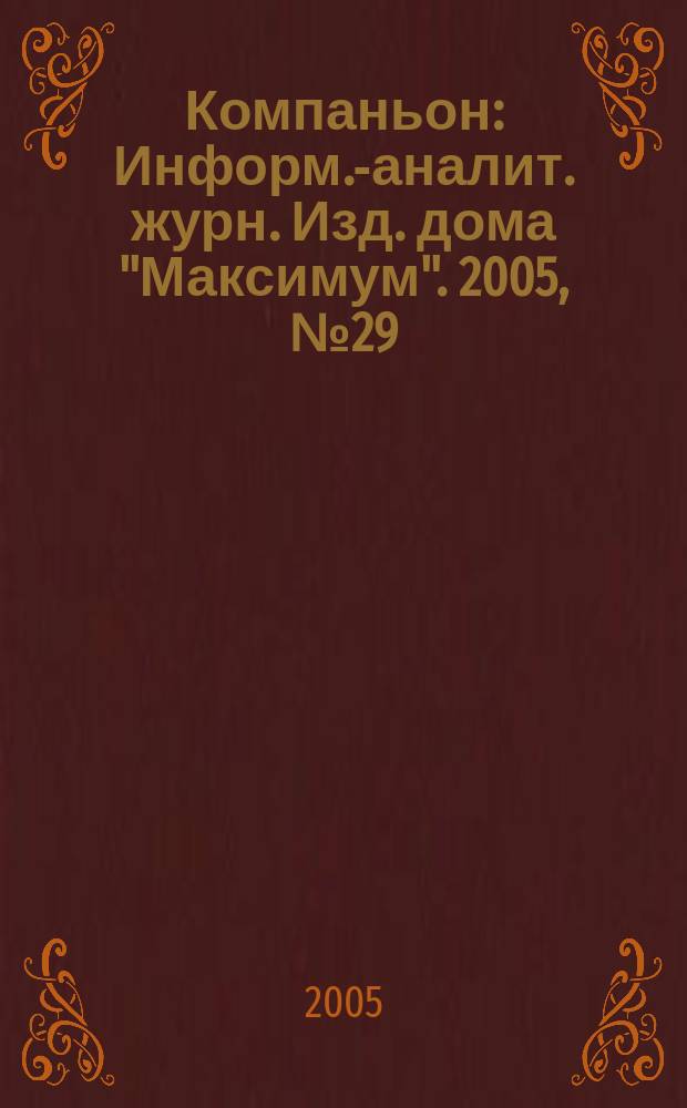 Компаньон : Информ.-аналит. журн. Изд. дома "Максимум". 2005, № 29/30 (441/442)