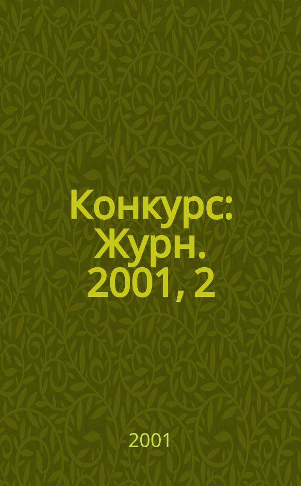 Конкурс : Журн. 2001, 2 (14)