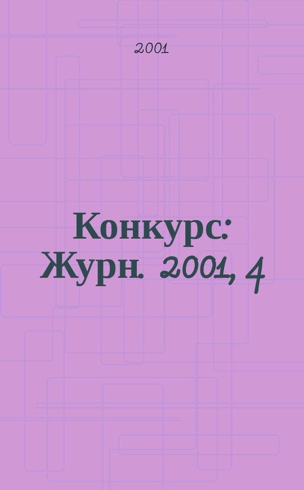 Конкурс : Журн. 2001, 4 (16)