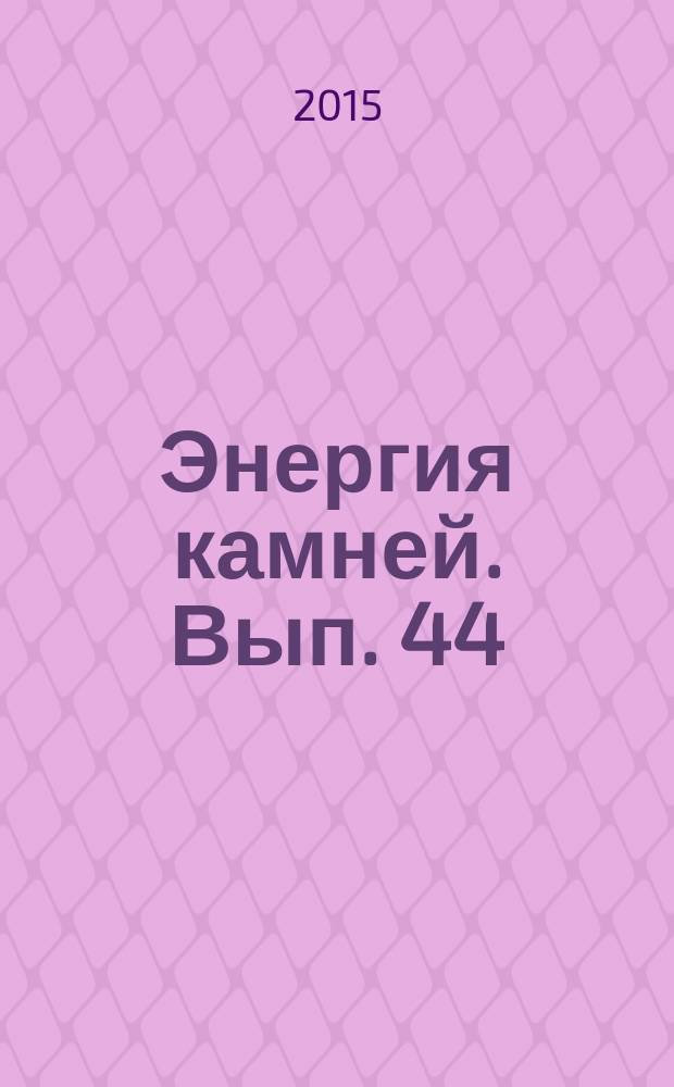 Энергия камней. Вып. 44 : Флюорит