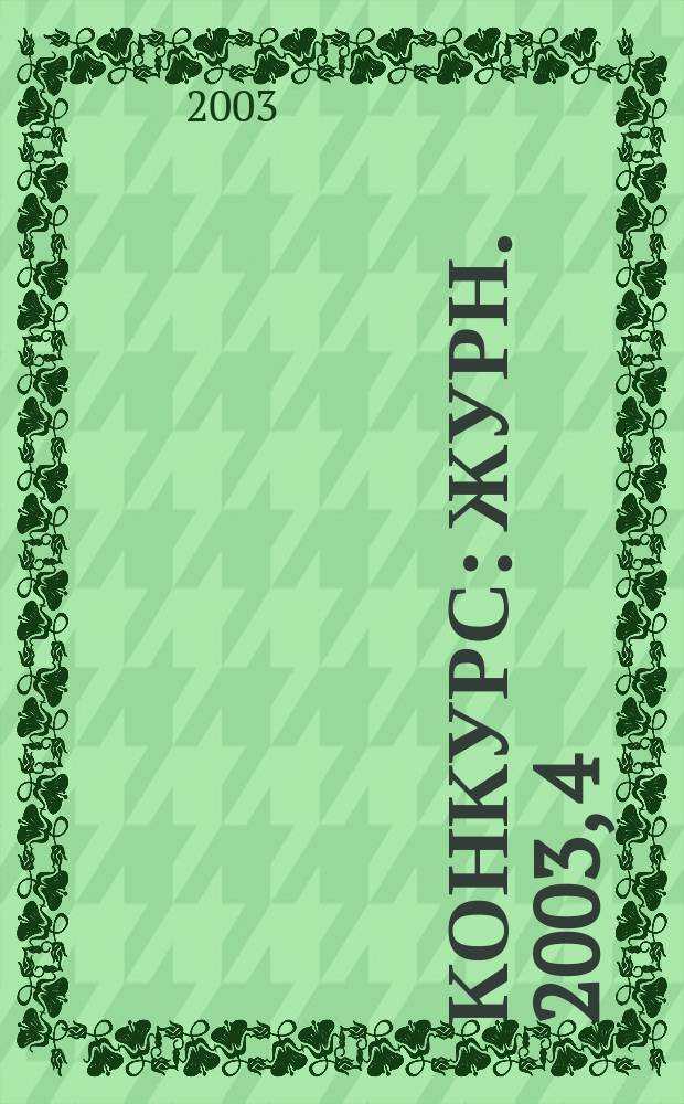 Конкурс : Журн. 2003, 4 (24)