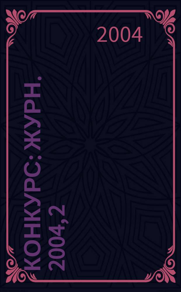 Конкурс : Журн. 2004, 2 (26)