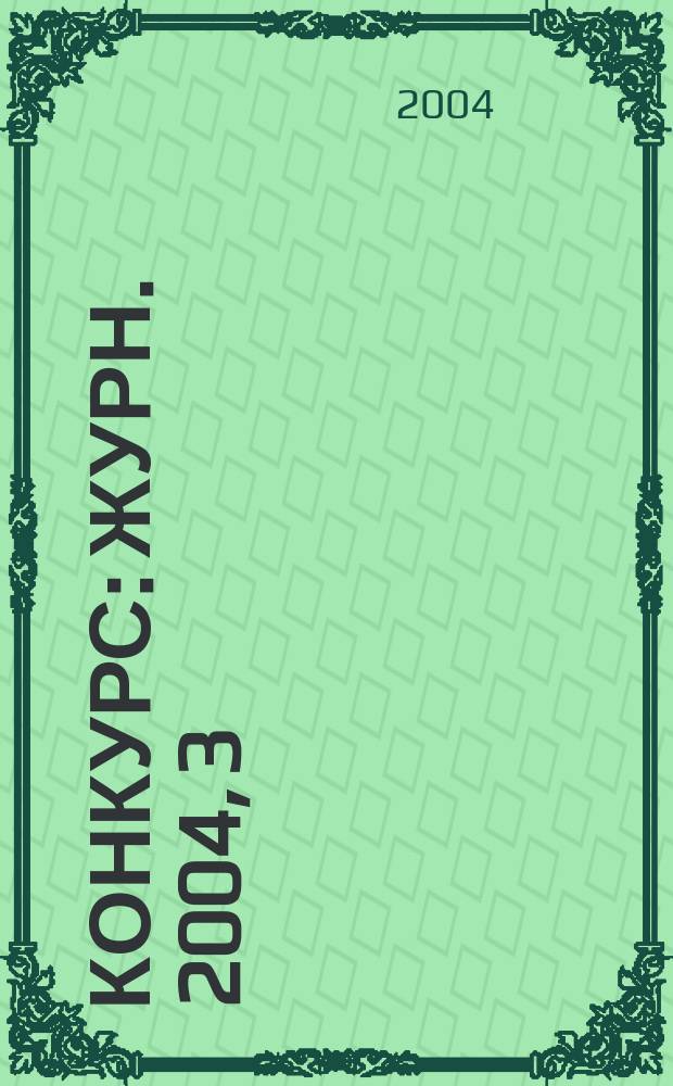 Конкурс : Журн. 2004, 3 (27)