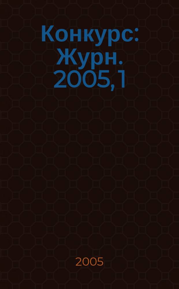 Конкурс : Журн. 2005, 1 (29)