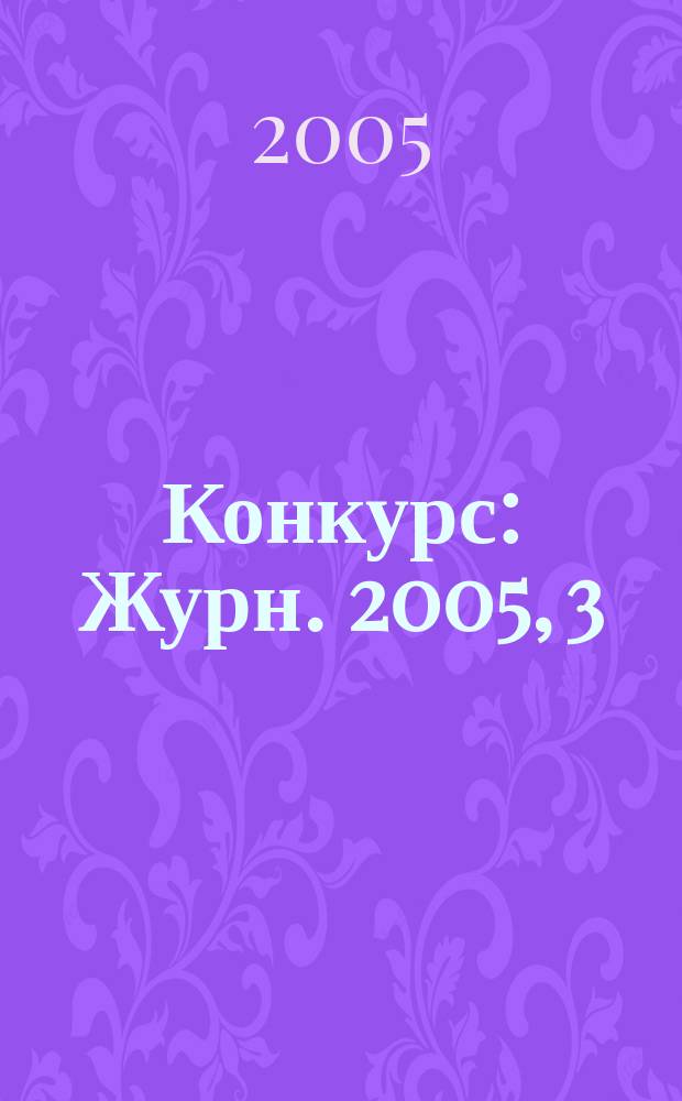 Конкурс : Журн. 2005, 3 (31)