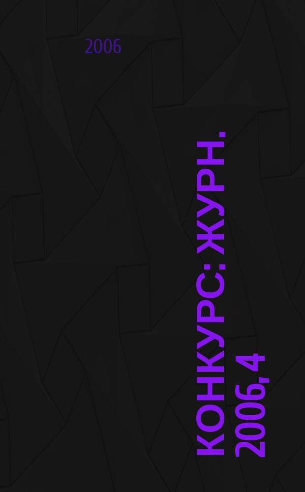 Конкурс : Журн. 2006, 4 (36)