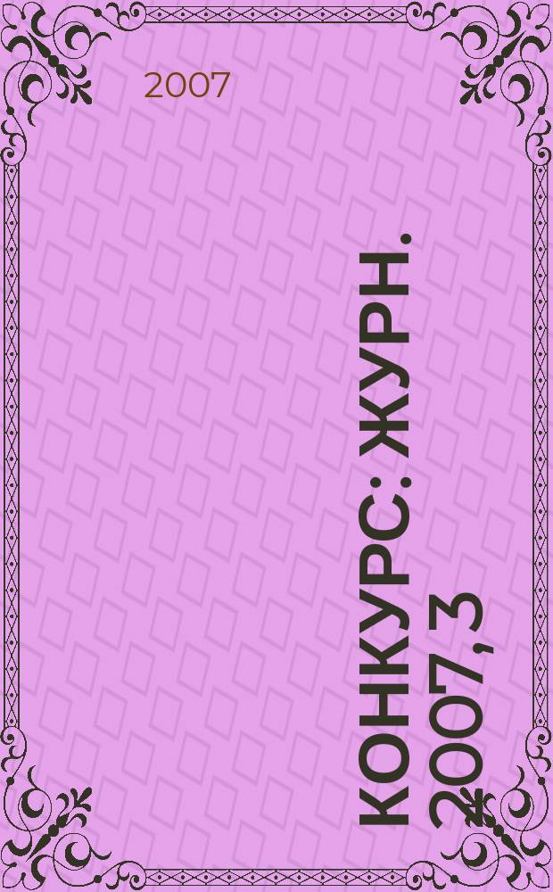 Конкурс : Журн. 2007, 3 (39)