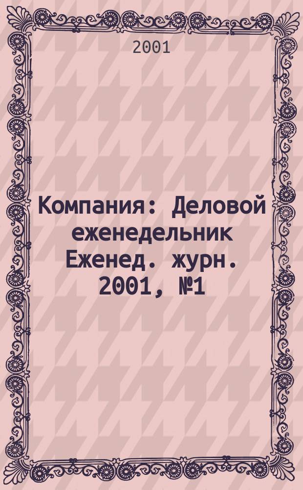 Компания : Деловой еженедельник Еженед. журн. 2001, № 1 (147)