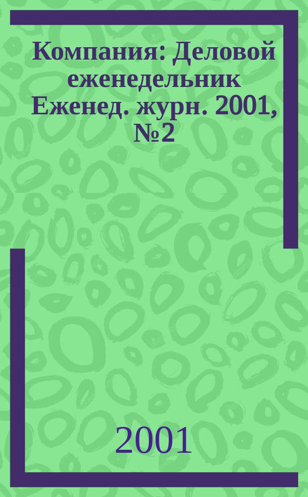Компания : Деловой еженедельник Еженед. журн. 2001, № 2 (148)