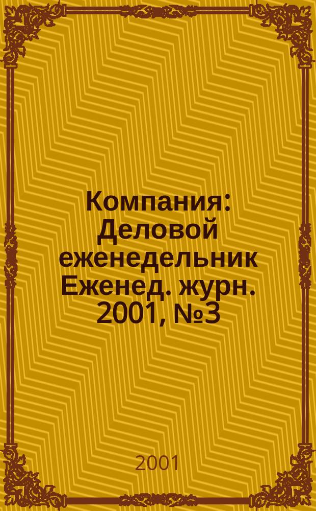 Компания : Деловой еженедельник Еженед. журн. 2001, № 3 (149)