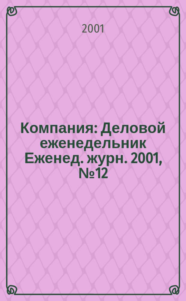 Компания : Деловой еженедельник Еженед. журн. 2001, № 12 (158)