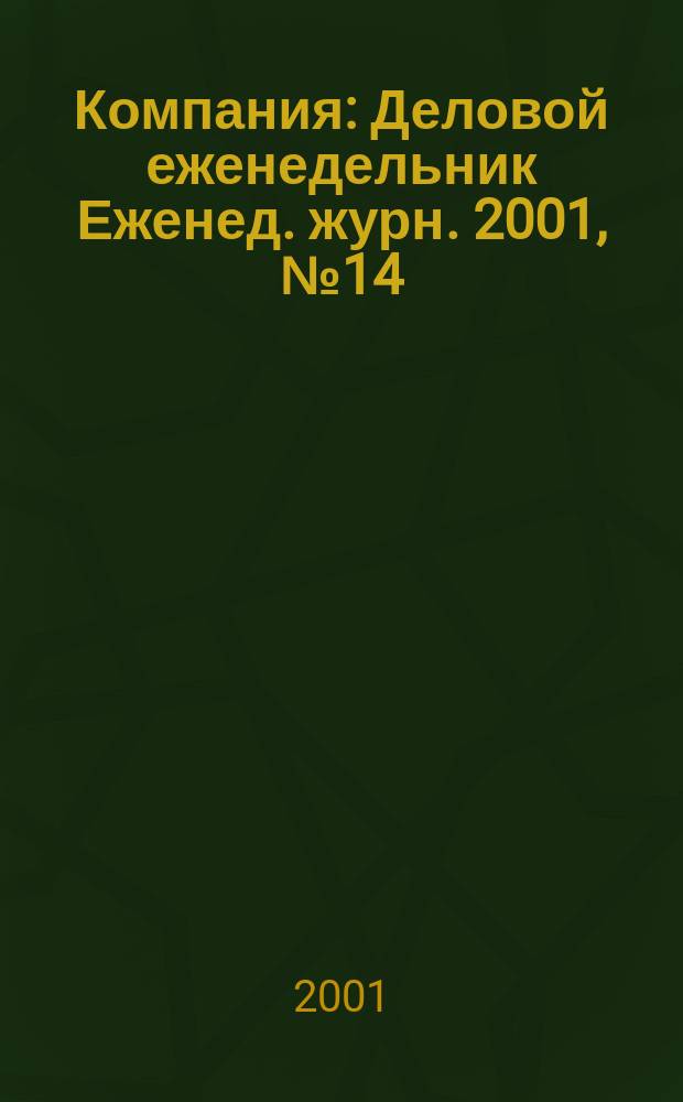 Компания : Деловой еженедельник Еженед. журн. 2001, № 14 (160)