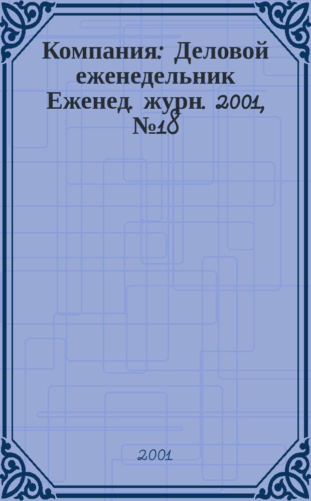 Компания : Деловой еженедельник Еженед. журн. 2001, № 18 (164)