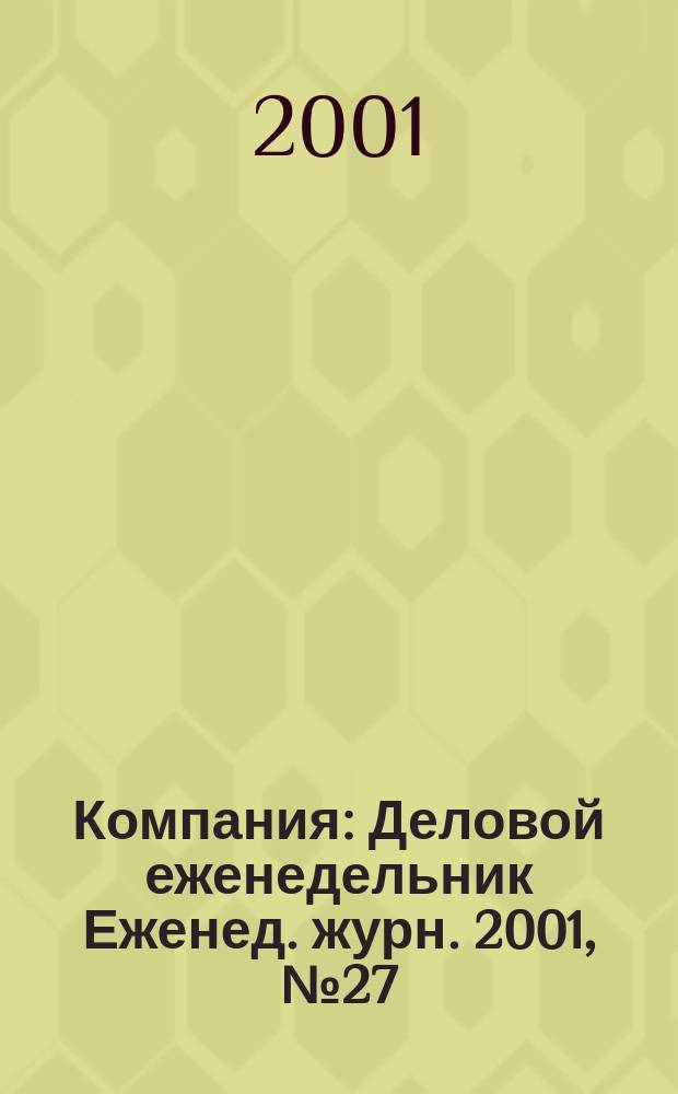 Компания : Деловой еженедельник Еженед. журн. 2001, № 27 (173)
