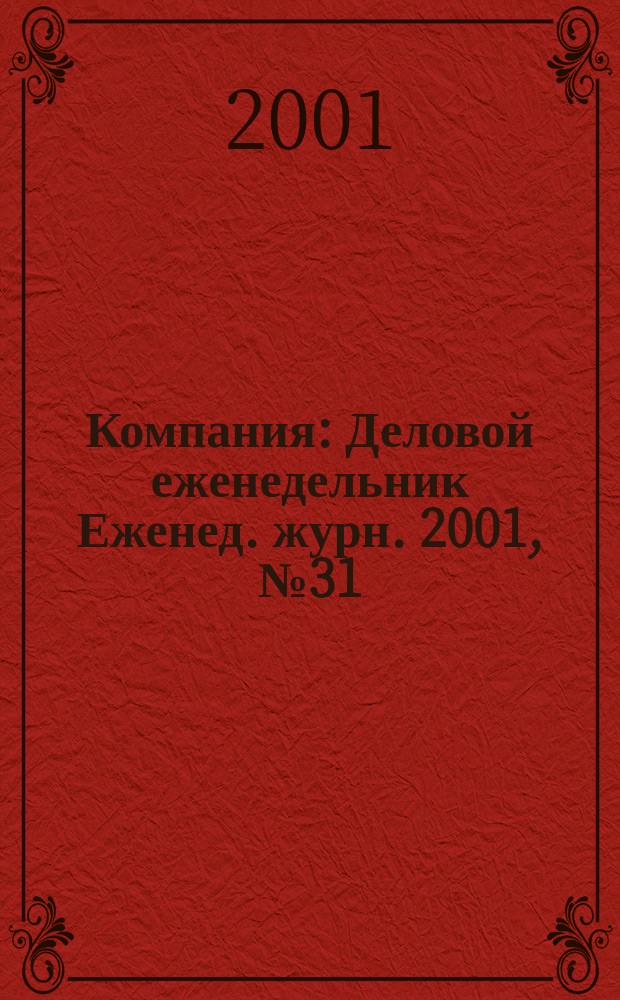 Компания : Деловой еженедельник Еженед. журн. 2001, № 31 (177)