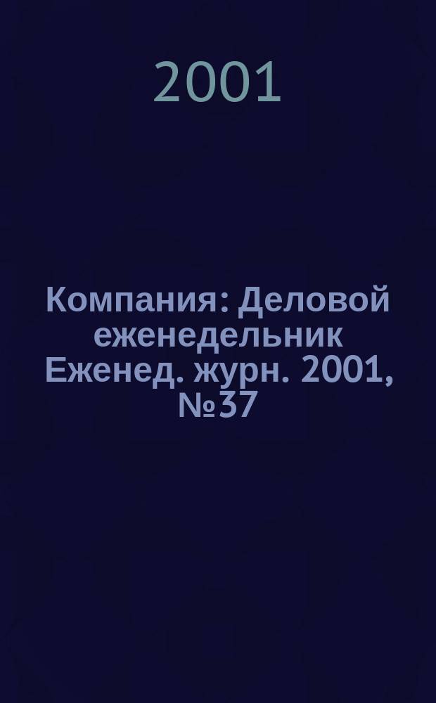 Компания : Деловой еженедельник Еженед. журн. 2001, № 37 (183)