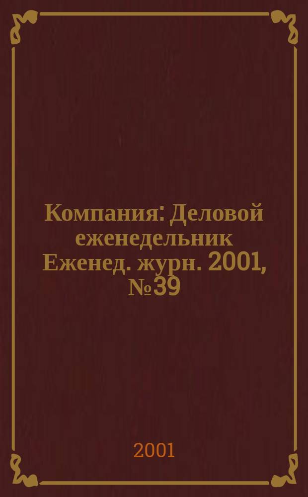 Компания : Деловой еженедельник Еженед. журн. 2001, № 39 (185)
