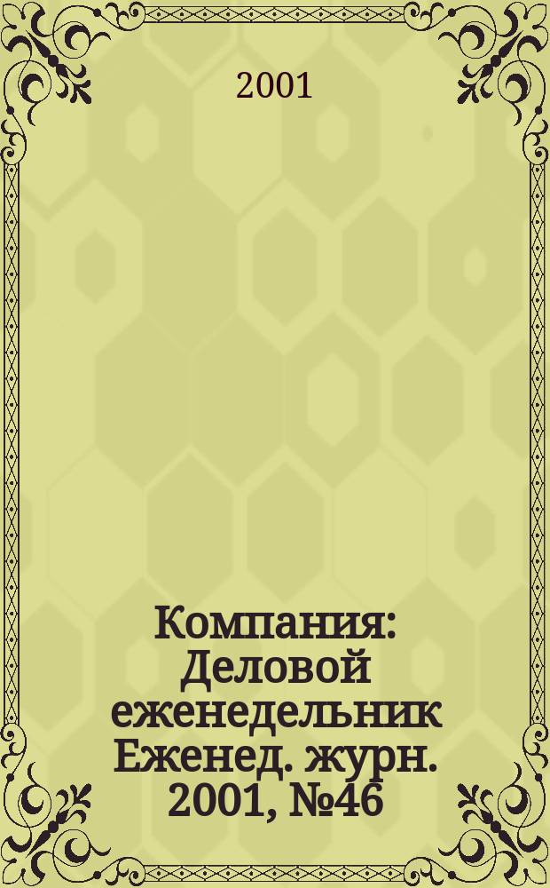 Компания : Деловой еженедельник Еженед. журн. 2001, № 46 (192)