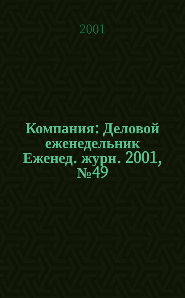 Компания : Деловой еженедельник Еженед. журн. 2001, № 49/50 (195/196)