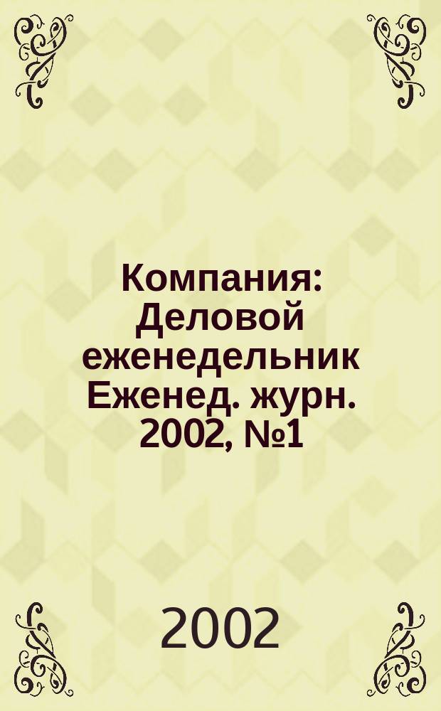 Компания : Деловой еженедельник Еженед. журн. 2002, № 1 (197)