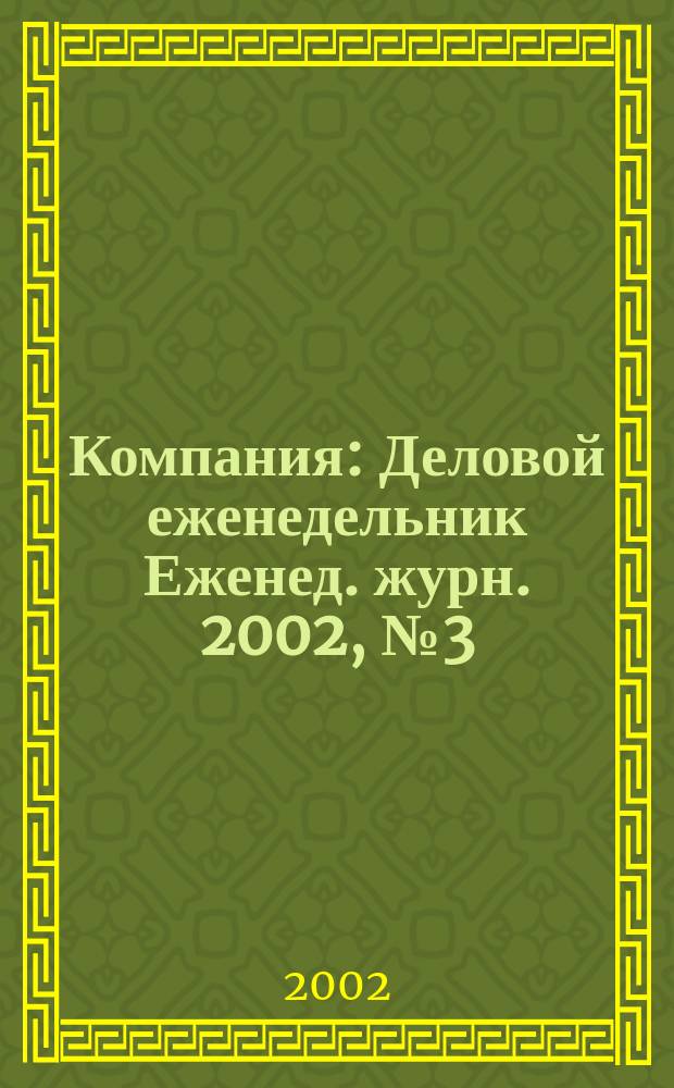 Компания : Деловой еженедельник Еженед. журн. 2002, № 3 (199)