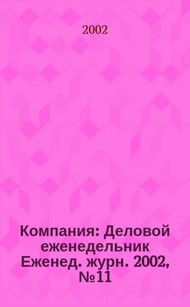 Компания : Деловой еженедельник Еженед. журн. 2002, № 11 (207)