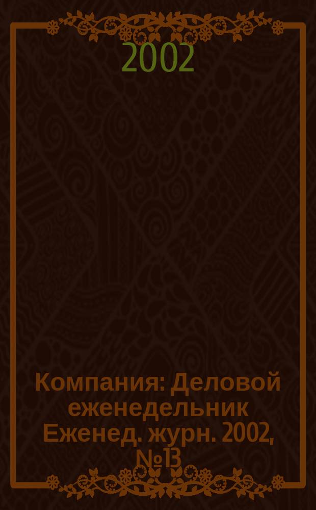 Компания : Деловой еженедельник Еженед. журн. 2002, № 13 (209)