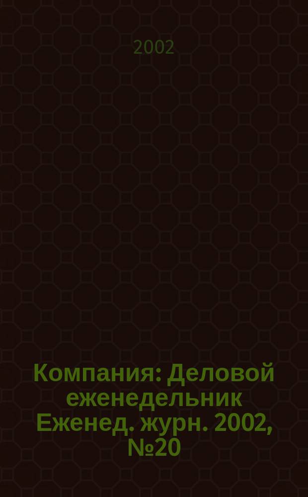 Компания : Деловой еженедельник Еженед. журн. 2002, № 20 (216)
