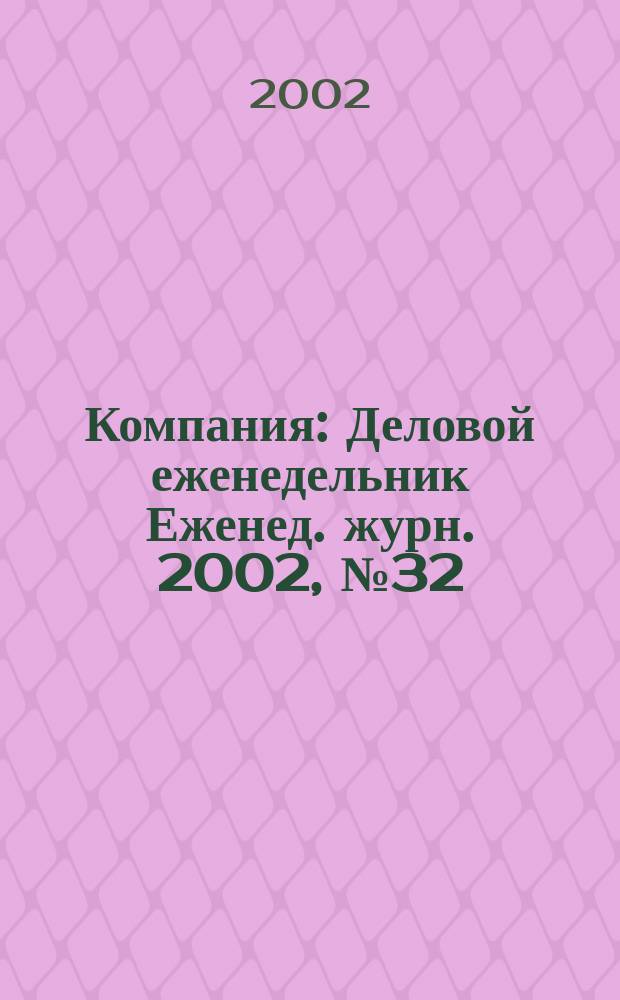 Компания : Деловой еженедельник Еженед. журн. 2002, № 32 (228)